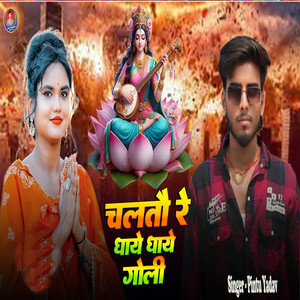Chalatau Re Dhaye Dhaye Goli