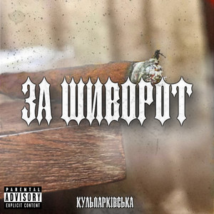За Шиворот (Explicit)