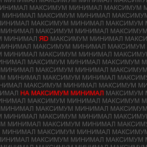 НА МАКСИМУМ МИНИМАЛ