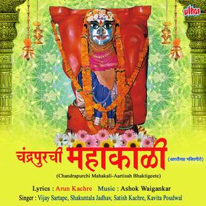 Chandrapurachi Mahakali-Aartisah Bhaktigeete