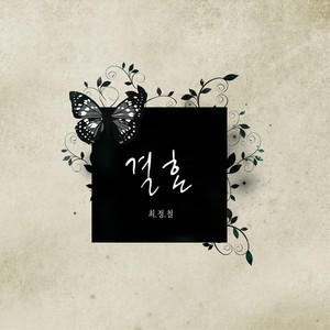 결혼 (Feat. 가인 For 브라운아이드걸스)