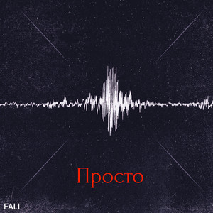 Просто (Explicit)