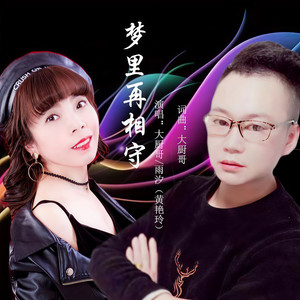 梦里再相守 (对唱版)