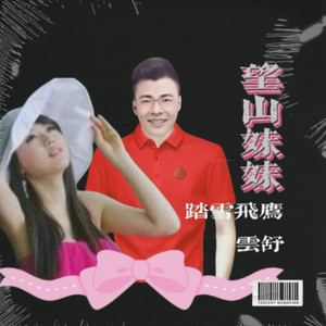 望山妹妹