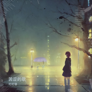 苦涩的歌