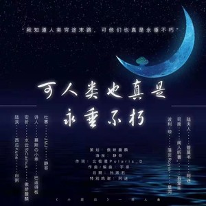 可人类也真是永垂不朽 (纯歌版)