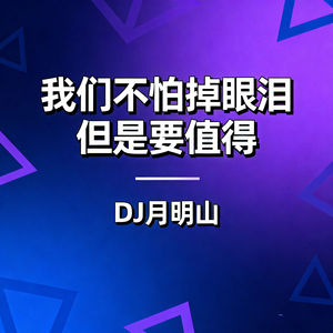 我们不怕掉眼泪 但是要值得