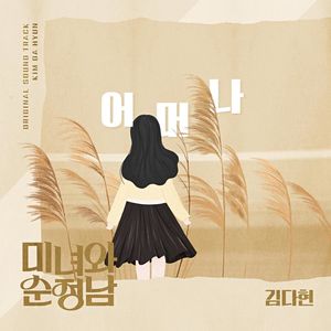 미녀와 순정남 OST part.1 (美女与纯情男 OST part.1)