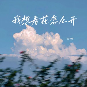 我想看花怎么开