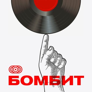 Бомбит