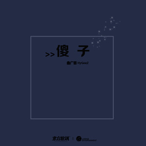 傻子-曲广曌（HyGeeZ）