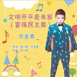 文明开平是我家