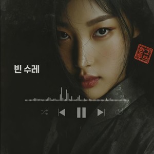 빈수레 (mj.music版)