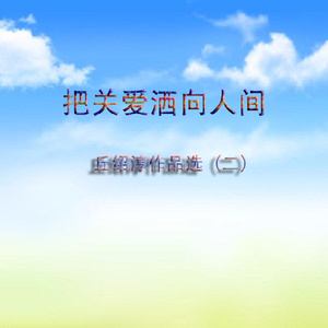 缕缕茶香伴安康