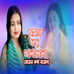 Amar Bondhu Alabola Premer Kotha Bojena