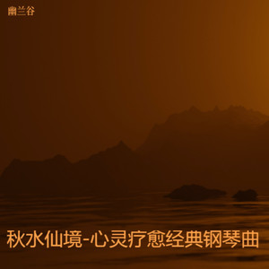 α波溶洞-心灵疗愈经典钢琴曲