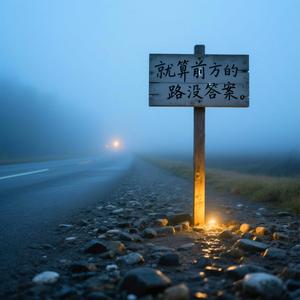 就算前方的路没答案