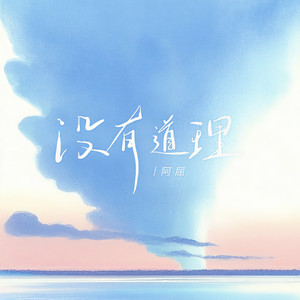 没有道理 (和声伴奏)