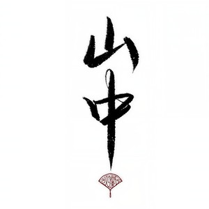 山中 (清唱无修音)