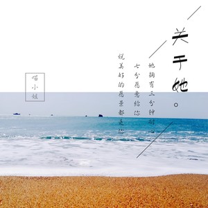 关于她