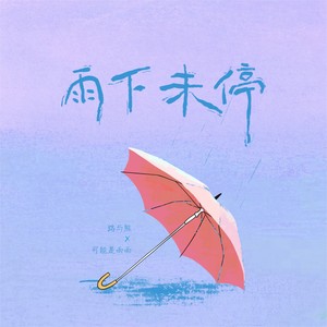 雨下未停封面