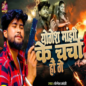 Yogesh Manjhi Ke Charcha Hau Ge
