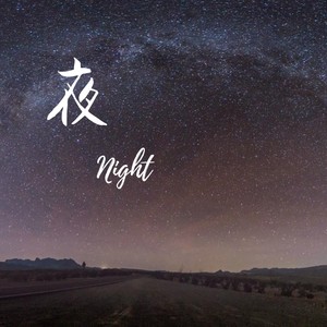 夜