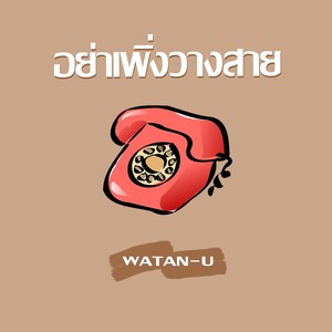 อย่าเพิ่งวางสาย