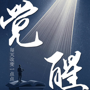 有心君 - 26用成功的欲望提高自己