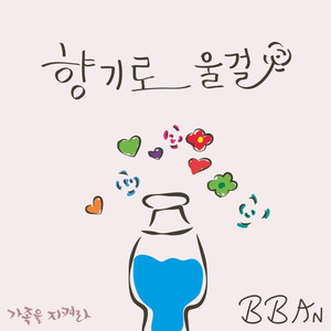 향기로울걸 (有香味的东西)