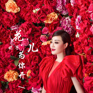 花儿为你开