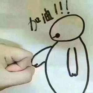 加油，别向这个世界低头