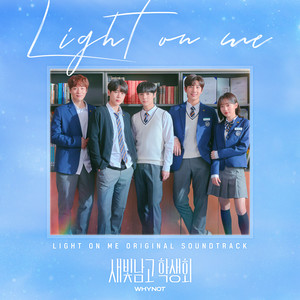 새빛남고 학생회 (Original Soundtrack) (Light on Me)