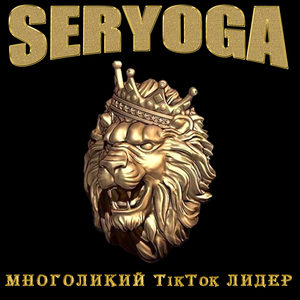 SERYOGA - Многоликий TikTok лидер (Explicit)