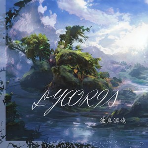 彼岸游境 Lycoris World