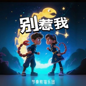别惹我封面