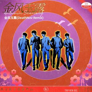 金风玉露 (DeathNov Remix)