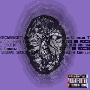 Простая игра (feat. Максим Синицын) (Explicit)