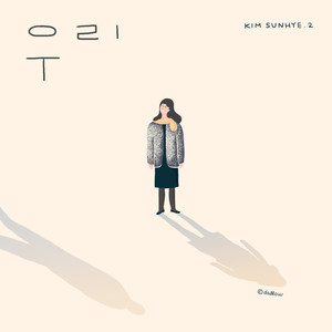 우리 (We) (我们)