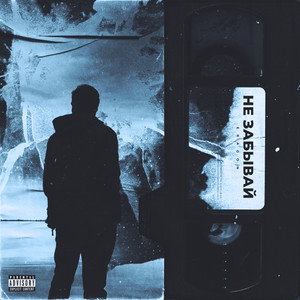 Тенями (Explicit)