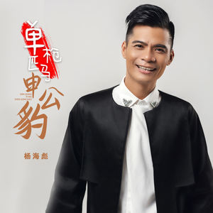 单枪匹马申公豹