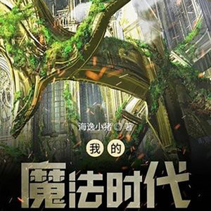 19.温室里的花荒山上的草 (DJ长音频)封面