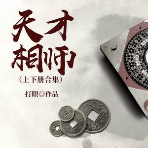 天才相师|打眼|黄金瞳同作者