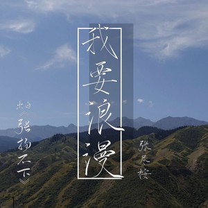 我要浪漫-广播剧《张扬之下》同人曲