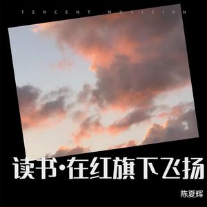 读书•在红旗下飞扬