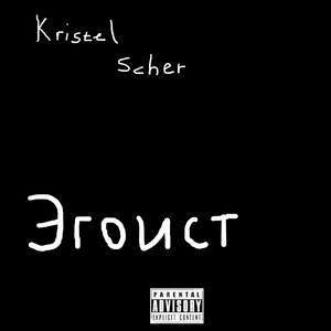 Эгоист (Explicit)