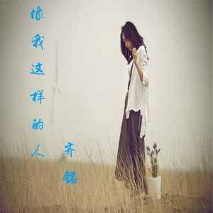 像我这样的人 (伴奏)