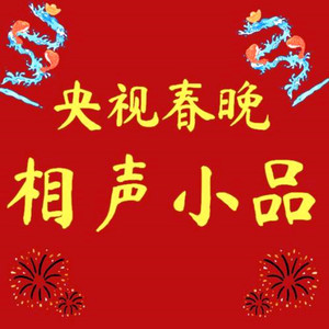 2015年春晚 (烤串) - 相声评书大全封面