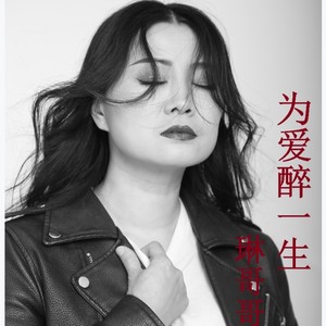 为爱醉一生