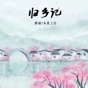 陈琼 - 归乡记